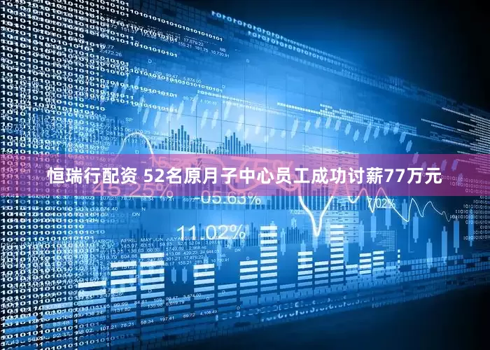 恒瑞行配资 52名原月子中心员工成功讨薪77万元