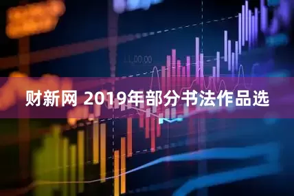 财新网 2019年部分书法作品选