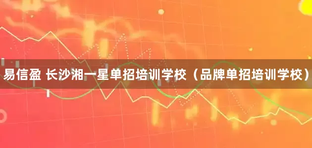易信盈 长沙湘一星单招培训学校（品牌单招培训学校）